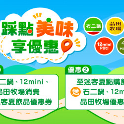 品田牧場 - 品田牧場 X 迷克夏｜ 踩點美味享優惠