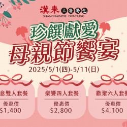 《漢來上海湯包》珍饌獻愛 母親節饗宴：2025/5/1(四)~5/11(日)供應母親節限定套餐，帶著滿滿的愛，為媽媽準備一場珍饌饗宴吧