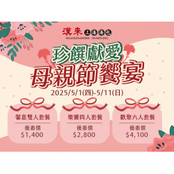 《漢來上海湯包》珍饌獻愛 母親節饗宴：2025/5/1(四)~5/11(日)供應母親節限定套餐，帶著滿滿的愛，為媽媽準備一場珍饌饗宴吧