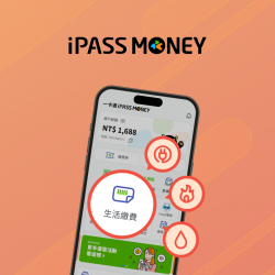 【生活繳費】使用iPASS MONEY APP生活繳費，最高送900回饋