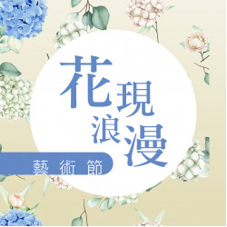 漢神百貨 - 花現浪漫藝術節 EVENT活動