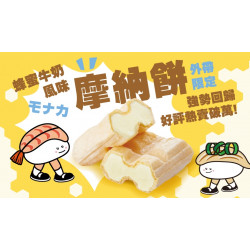 【爭鮮迴轉壽司|爭鮮PLUS】蜂蜜牛奶風味摩納餅 強勢回歸上市！