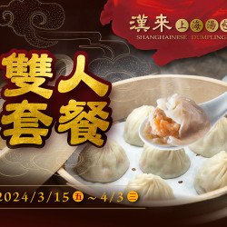 《漢來上海湯包》雙人套餐:即日起~4/3(三)品嚐五星主廚的招牌料理,共享兩人時光的美味 《漢來上海湯包》雙人套餐:即日起~4/3(三)品嚐五星主廚的招牌料理,共享兩人時光的美味