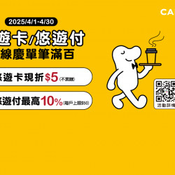 cama café - 【悠遊卡/悠遊付上線慶】消費滿額最高享10%回饋 ! cama café - 【悠遊卡/悠遊付上線慶】消費滿額最高享10%回饋 !