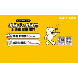 cama café - 【悠遊卡/悠遊付上線慶】消費滿額最高享10%回饋 ！