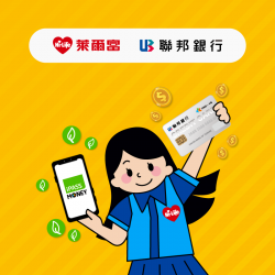 【萊爾富】用 iPASS MONEY APP 綁定聯邦信用卡付款，樂享 5%現折與 8%回饋！