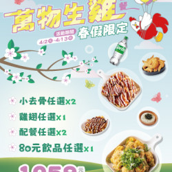 起家雞 - 春假來囉!「萬物生雞套餐」限時開賣! 起家雞 - 春假來囉!「萬物生雞套餐」限時開賣!