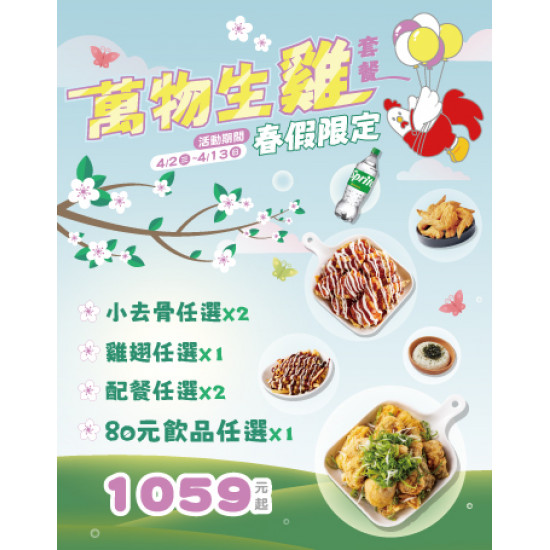 起家雞 - 春假來囉！「萬物生雞套餐」限時開賣！