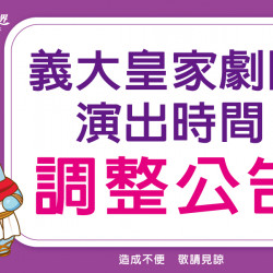 3/21(四)義大皇家劇院演出時間調整 3/21(四)義大皇家劇院演出時間調整