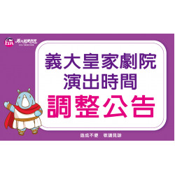 3/21(四)義大皇家劇院演出時間調整