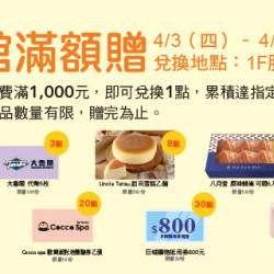 Big City 遠東巨城 - Big 童樂 全館滿額贈