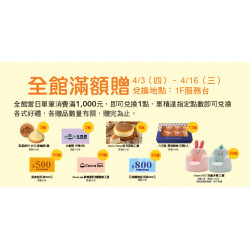 Big City 遠東巨城 - Big 童樂 全館滿額贈