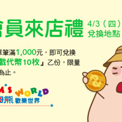 Big City 遠東巨城 - Big 童樂 會員來店禮