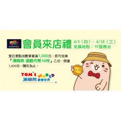 Big City 遠東巨城 - Big 童樂 會員來店禮