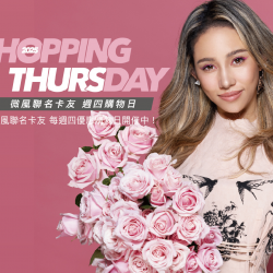 SHOPPING DAY 微風週四購物日