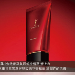 台北南西店 品牌 YSL |金緻奢華賦活卸妝精萃 新上市