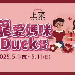 《上菜 片皮鴨專賣店》寵愛媽咪Duck餐：5/1~5/11期間 ★ 母親節熱烈預約中 辣媽咪就愛這味！