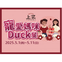 《上菜 片皮鴨專賣店》寵愛媽咪Duck餐：5/1~5/11期間 ★ 母親節熱烈預約中 辣媽咪就愛這味！