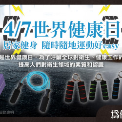家樂福 - 4/7世界健康日