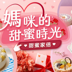 家樂福 - 媽咪的甜蜜時光 家樂福 - 媽咪的甜蜜時光