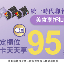 統一時代聯名卡│吃美食天天享折扣