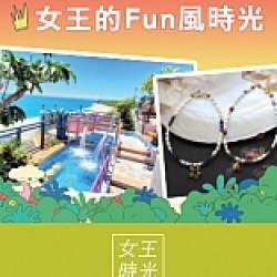 京站時尚廣場 - 女王的FUN風時光