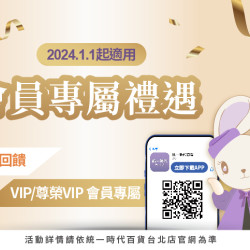 2024會員專屬禮遇