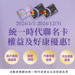 2024統一時代聯名卡權益及好康優惠
