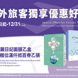 即日起～2024.12.31｜境外旅客獨享優惠好禮