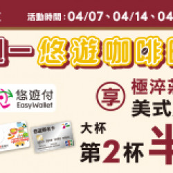 OK‧MART - 每週一 悠遊卡優惠 OK‧MART - 每週一 悠遊卡優惠