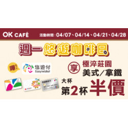 OK‧MART - 每週一 悠遊卡優惠