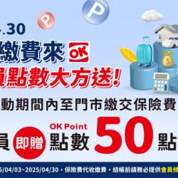OK‧MART - 繳交保險費,贈會員點數50點 OK‧MART - 繳交保險費,贈會員點數50點