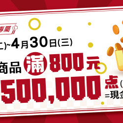 家樂福 - 4月生鮮好康抽獎 家樂福 - 4月生鮮好康抽獎