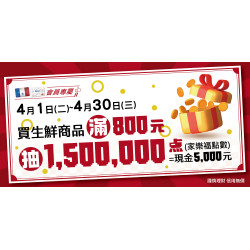 家樂福 - 4月生鮮好康抽獎