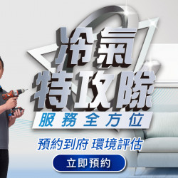 家樂福 - 冷氣特攻隊 家樂福 - 冷氣特攻隊