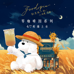 可不可全新零咖啡因系列 coming soon…?