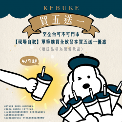 可不可｜全品項買五送一✨