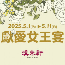 《漢來軒》2025母親節 獻愛女王宴：5/1(四)~5/11(日)母親節限定菜色 以精緻粵式料理獻上滿滿的心意?
