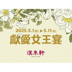 《漢來軒》2025母親節 獻愛女王宴：5/1(四)~5/11(日)母親節限定菜色 以精緻粵式料理獻上滿滿的心意?