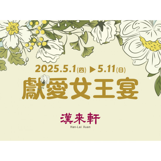 《漢來軒》2025母親節 獻愛女王宴：5/1(四)~5/11(日)母親節限定菜色 以精緻粵式料理獻上滿滿的心意?