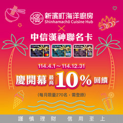 漢神百貨 - 漢神聯名卡｜新濱町海洋廚房