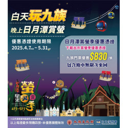 日月潭賞螢季優惠報到✨