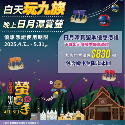 日月潭賞螢季優惠報到✨