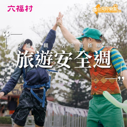 《旅遊安全週》