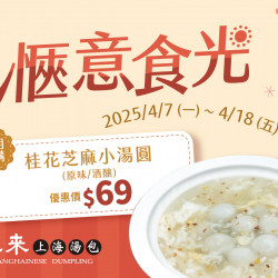 《漢來上海湯包》愜意食光：2025.4.7(一)~4.18(五)內用加購桂花芝麻小湯圓優惠