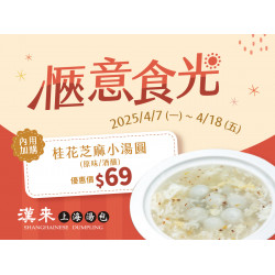 《漢來上海湯包》愜意食光：2025.4.7(一)~4.18(五)內用加購桂花芝麻小湯圓優惠