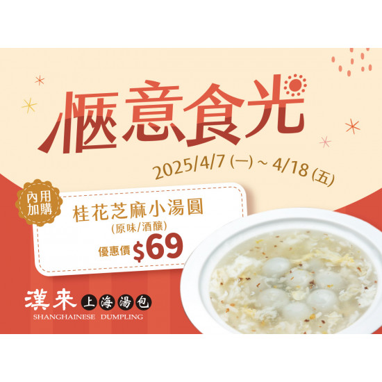 《漢來上海湯包》愜意食光：2025.4.7(一)~4.18(五)內用加購桂花芝麻小湯圓優惠