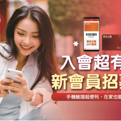 桃園站前店 生活 新會員限定 獨家超回饋