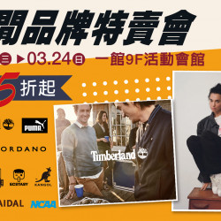 台北南西店 展售 休閒品牌特賣會