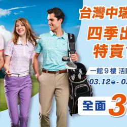 台北南西店 展售 中瑞家族品牌特賣會